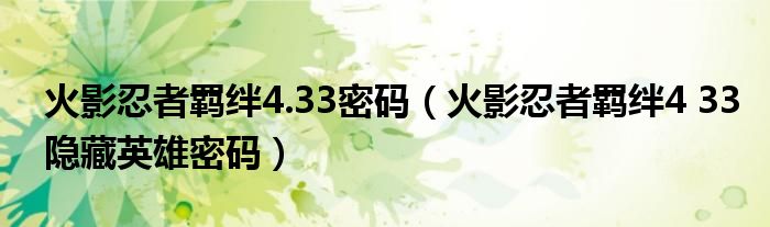 火影忍者羁绊4.33密码【火影忍者羁绊4 33隐藏英雄密码】