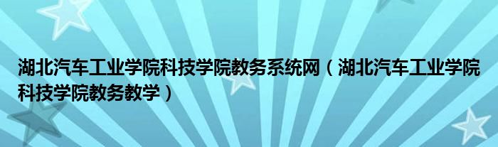 湖北汽车工业学院科技学院教务系统网【湖北汽车工业学院科技学院教务教学】