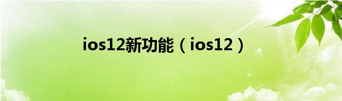 ios12新功能【ios12】