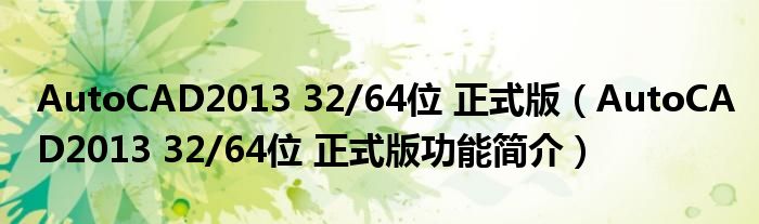 AutoCAD2013 32/64位 正式版【AutoCAD2013 32/64位 正式版功能简介】