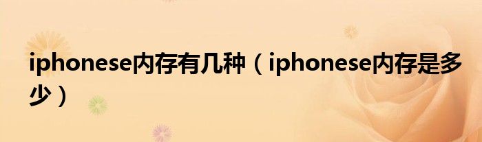 iphonese内存有几种【iphonese内存是多少】