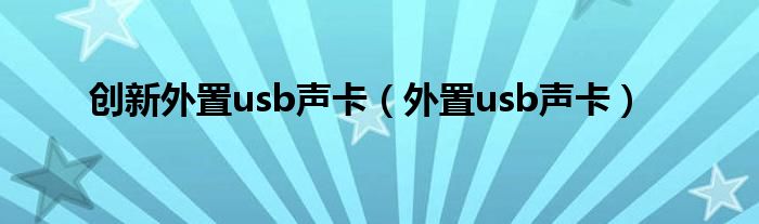 创新外置usb声卡【外置usb声卡】