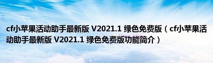 cf小苹果活动助手最新版 V2021.1 绿色免费版【cf小苹果活动助手最新版 V2021.1 绿色免费版功能简介】