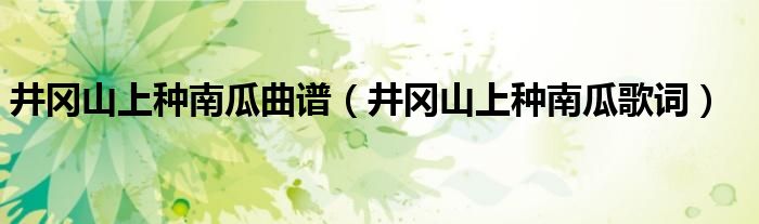 井冈山上种南瓜曲谱【井冈山上种南瓜歌词】