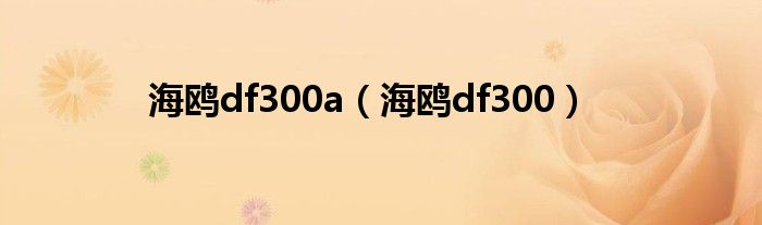 海鸥df300a【海鸥df300】