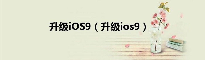 升级iOS9【升级ios9】