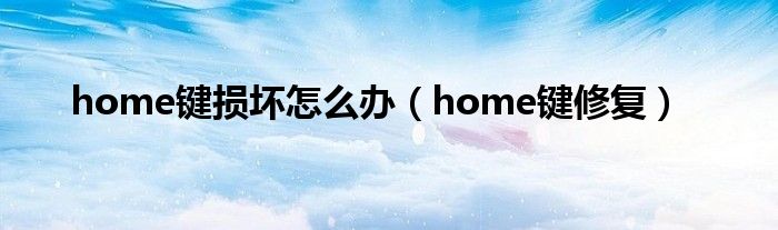 home键损坏怎么办【home键修复】