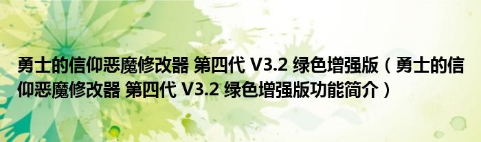 勇士的信仰恶魔修改器 第四代 V3.2 绿色增强版【勇士的信仰恶魔修改器 第四代 V3.2 绿色增强版功能简介】