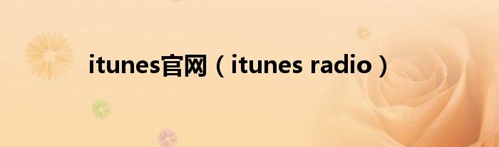 itunes官网【itunes radio】