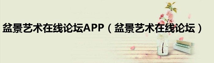 盆景艺术在线论坛APP【盆景艺术在线论坛】