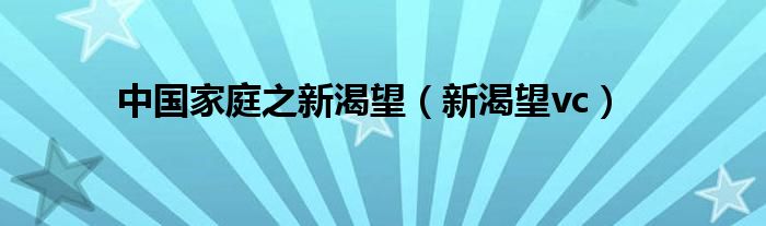 中国家庭之新渴望【新渴望vc】