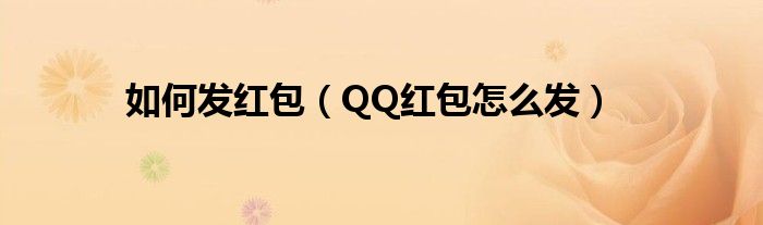 如何发红包【QQ红包怎么发】