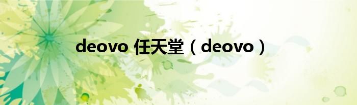 deovo 任天堂【deovo】