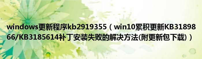 windows更新程序kb2919355【win10累积更新KB3189866/KB3185614补丁安装失败的解决方法(附更新包下载)】