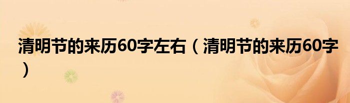 清明节的来历60字左右【清明节的来历60字】