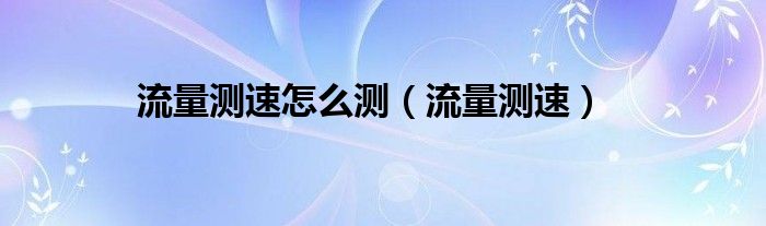 流量测速怎么测【流量测速】