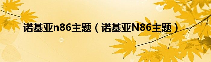 诺基亚n86主题【诺基亚N86主题】