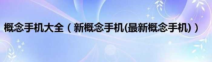 概念手机大全【新概念手机(最新概念手机)】