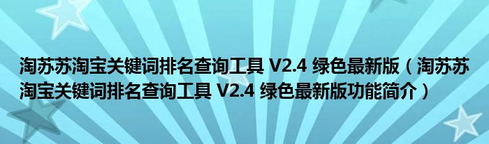 淘苏苏淘宝关键词排名查询工具 V2.4 绿色最新版【淘苏苏淘宝关键词排名查询工具 V2.4 绿色最新版功能简介】