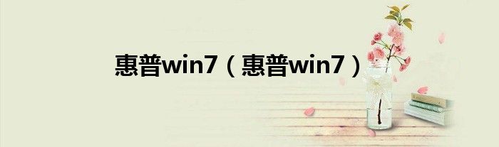 惠普win7【惠普win7】