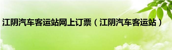 江阴汽车客运站网上订票【江阴汽车客运站】