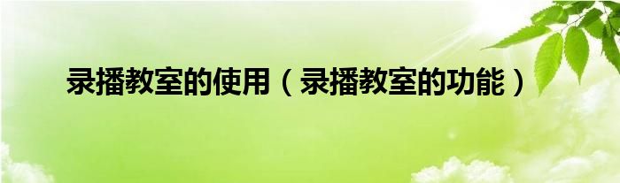 录播教室的使用【录播教室的功能】