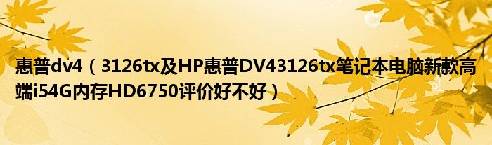 惠普dv4【3126tx及HP惠普DV43126tx笔记本电脑新款高端i54G内存HD6750评价好不好】