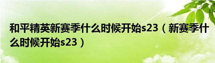 和平精英新赛季什么时候开始s23【新赛季什么时候开始s23】