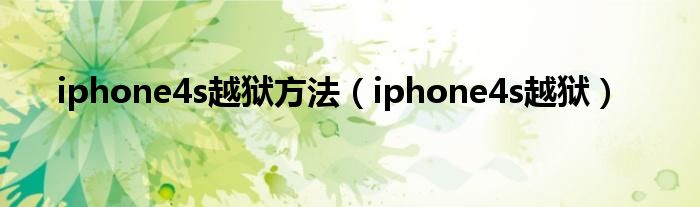 iphone4s越狱方法【iphone4s越狱】