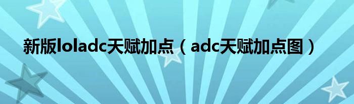 新版loladc天赋加点【adc天赋加点图】