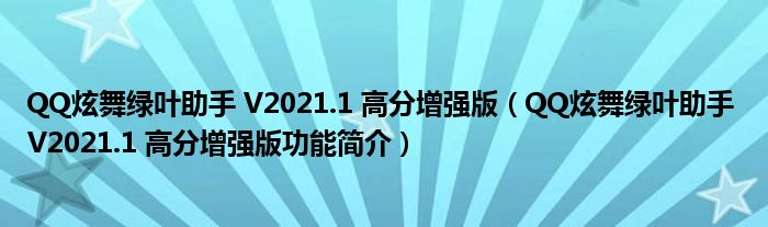 QQ炫舞绿叶助手 V2021.1 高分增强版【QQ炫舞绿叶助手 V2021.1 高分增强版功能简介】