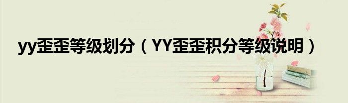 yy歪歪等级划分【YY歪歪积分等级说明】