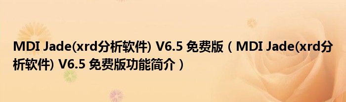 MDI Jade(xrd分析软件) V6.5 免费版【MDI Jade(xrd分析软件) V6.5 免费版功能简介】