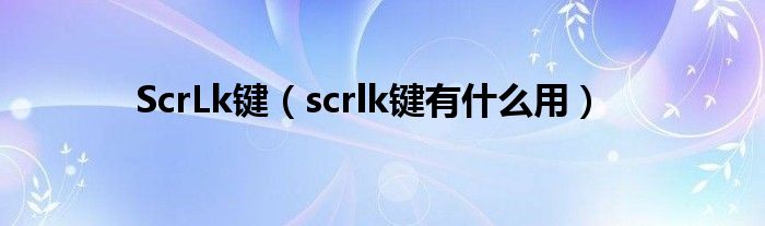 ScrLk键【scrlk键有什么用】