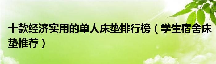 十款经济实用的单人床垫排行榜【学生宿舍床垫推荐】