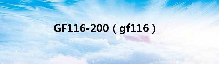 GF116-200【gf116】