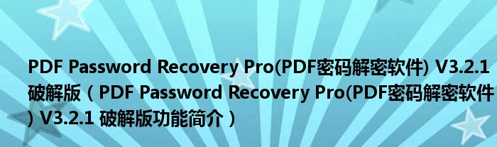 PDF Password Recovery Pro(PDF密码解密软件) V3.2.1 破解版【PDF Password Recovery Pro(PDF密码解密软件) V3.2.1 破解版功能简介】