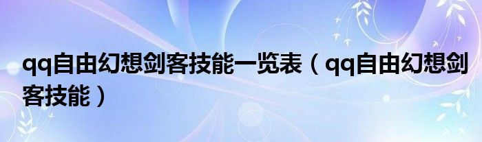 qq自由幻想剑客技能一览表【qq自由幻想剑客技能】