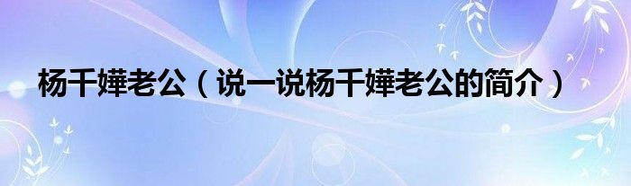 杨千嬅老公【说一说杨千嬅老公的简介】