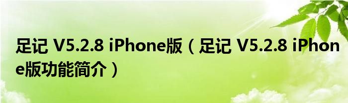 足记 V5.2.8 iPhone版【足记 V5.2.8 iPhone版功能简介】