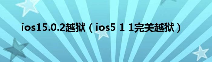 ios15.0.2越狱【ios5 1 1完美越狱】