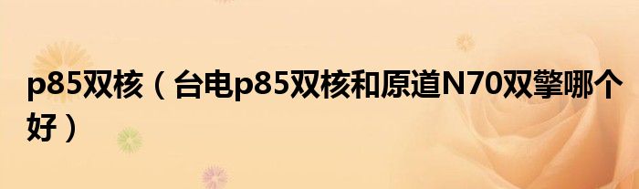 p85双核【台电p85双核和原道N70双擎哪个好】