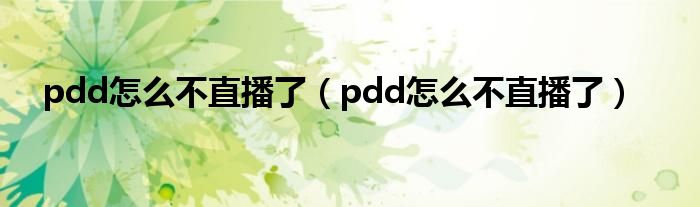 pdd怎么不直播了【pdd怎么不直播了】