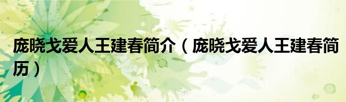 庞晓戈爱人王建春简介【庞晓戈爱人王建春简历】