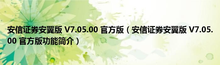 安信证券安翼版 V7.05.00 官方版【安信证券安翼版 V7.05.00 官方版功能简介】