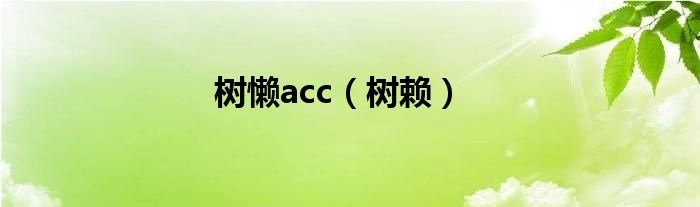 树懒acc【树赖】