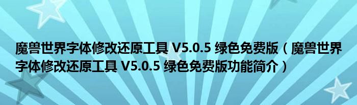 魔兽世界字体修改还原工具 V5.0.5 绿色免费版【魔兽世界字体修改还原工具 V5.0.5 绿色免费版功能简介】