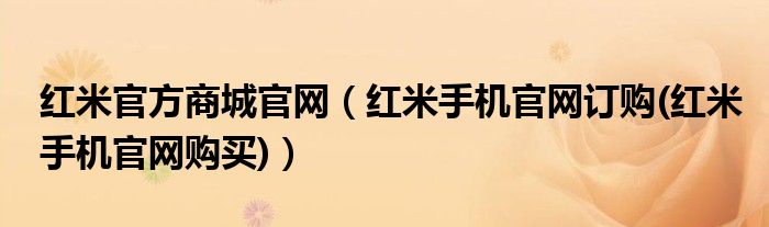 红米官方商城官网【红米手机官网订购(红米手机官网购买)】