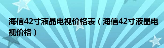 海信42寸液晶电视价格表【海信42寸液晶电视价格】