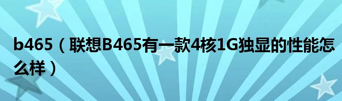 b465【联想B465有一款4核1G独显的性能怎么样】